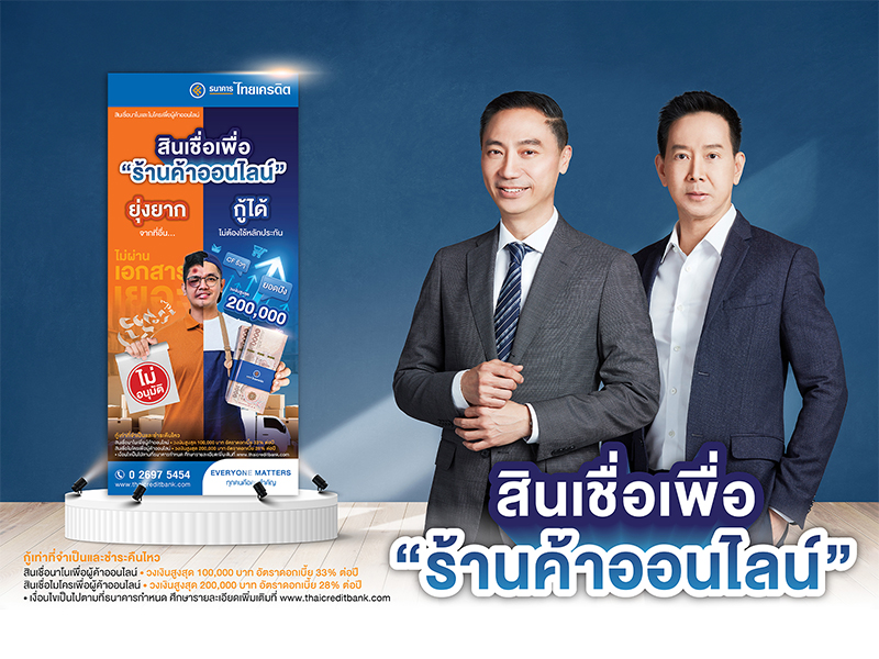 ธนาคารไทยเครดิต ตอบรับกระแสธุรกิจออนไลน์บูม เปิดตัวสินเชื่อเพื่อร้านค้าออนไลน์ ไม่ต้องใช้หลักประกัน